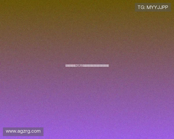 突尼斯与荷兰在2026世界杯中的关键战役赛程安排与战术分析